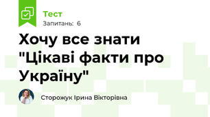 Хочу все знати "Цікаві факти про Україну"