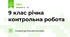 9 клас річна контрольна робота