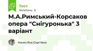 М.А.Римський-Корсаков опера "Снігуронька" 3 варіант