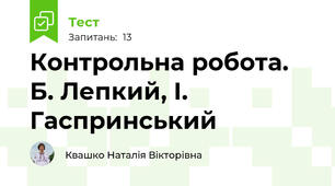 Контрольна робота. Б. Лепкий, І. Гаспринський