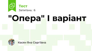 "Опера" І варіант