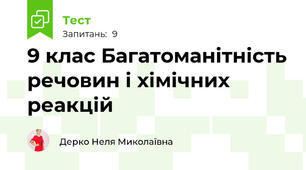 9 клас Багатоманітність речовин і хімічних реакцій