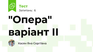 "Опера" варіант ІІ