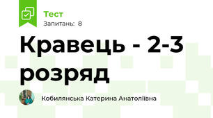 Кравець - 2-3 розряд