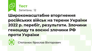 Широкомасштабне вторгнення російських військ на терени України 2022 р. перебіг, результати. Злочини геноциду та воєнні злочини РФ проти України