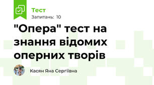 "Опера" тест на знання відомих оперних творів