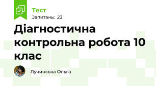 Діагностична контрольна робота 10 клас