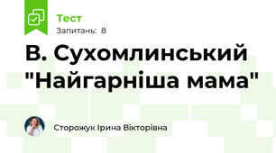 В. Сухомлинський "Найгарніша мама"