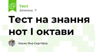 Тест на знання нот І октави