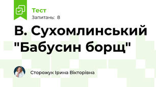 В. Сухомлинський "Бабусин борщ"
