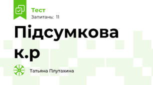 Підсумкова к.р