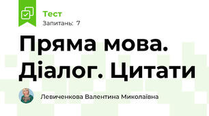 Пряма мова. Діалог. Цитати