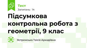 Підсумкова контрольна робота з геометрії, 9 клас