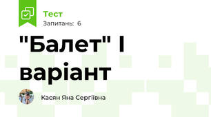 "Балет" І варіант