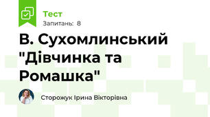 В. Сухомлинський "Дівчинка та Ромашка"