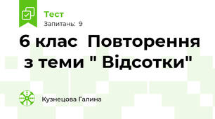6 клас  Повторення  з теми " Відсотки"