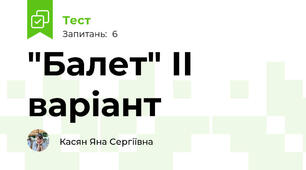 "Балет" ІІ варіант