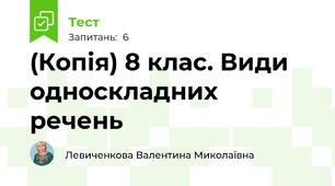 (Копія) 8 клас. Види односкладних речень