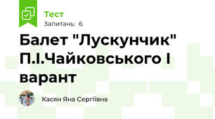 Балет "Лускунчик" П.І.Чайковського І варант