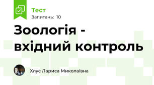 Зоологія - вхідний контроль