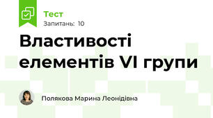 Властивості елементів VІ групи