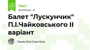 Балет "Лускунчик" П.І.Чайковського ІІ варіант
