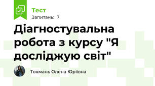 Діагностувальна робота з курсу "Я досліджую світ"