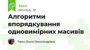 Алгоритми впорядкування одновимірних масивів