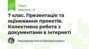 7 клас. Презентація та оцінювання проектів. Колективна робота з документами в Інтернеті
