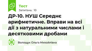  ДР-10. НУШ Середнє арифметичне. Вправи на всі дії з натуральними числами і десятковими дробами