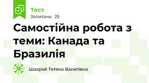 Самостійна робота з теми: Канада та Бразилія