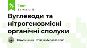Вуглеводи та нітрогеновмісні органічні сполуки 