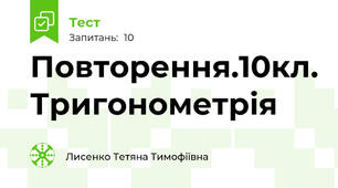 Повторення.10кл. Тригонометрія