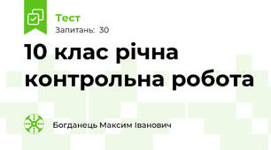 10 клас річна контрольна робота 