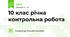 10 клас річна контрольна робота