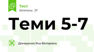 Теми 5-7