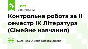 Контрольна робота за ІІ семестр ІК Література  (Сімейне навчання)