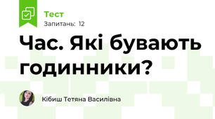 Час. Які бувають годинники?