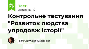Контрольне тестування "Розвиток людства упродовж історії"