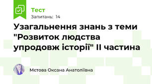 Узагальнення знань з теми "Розвиток людства упродовж історії" II частина