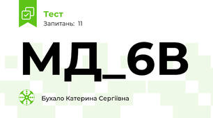 МД_6В