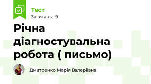  Річна діагностувальна робота ( письмо)