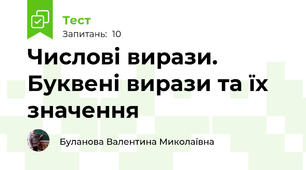 Числові вирази. Буквені вирази та їх значення