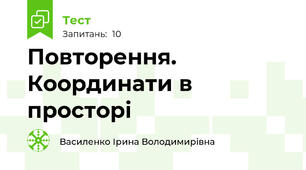  Повторення. Координати в просторі