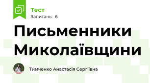 Письменники Миколаївщини