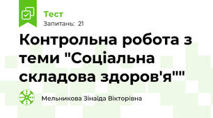 Контрольна робота з теми "Соціальна складова здоров'я""