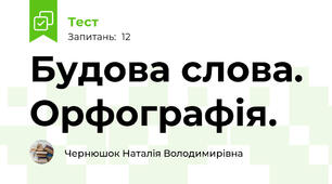  Будова слова. Орфографія.