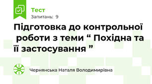 Підготовка до контрольної  роботи з теми “ Похідна та її застосування ” 