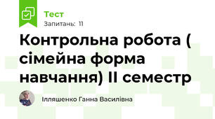 Контрольна робота ( сімейна форма навчання) ІІ семестр