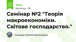 Семінар №2 "Теорія макроекономіки. Світове господарство."